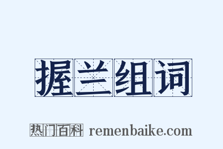 握兰组词是什么意思的图片